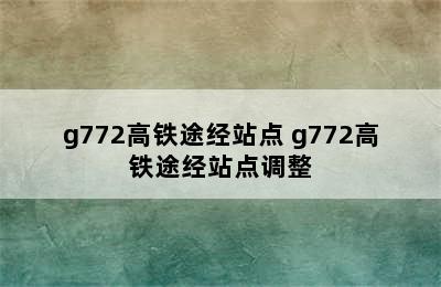 g772高铁途经站点 g772高铁途经站点调整